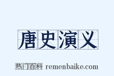 唐史演义是什么意思的图片
